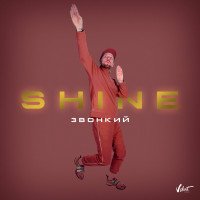 постер песни Звонкий - Shine