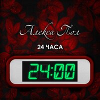 постер песни Алекса Пол - 24 Часа