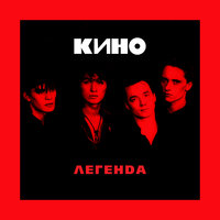 постер песни Кино-Звезда по имени Солнце