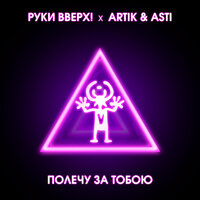 постер песни Руки Вверх - Полечу за тобою, Artik &amp; Asti