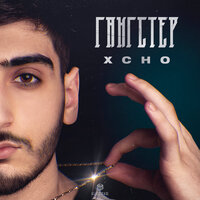 постер песни Xcho - Gangster