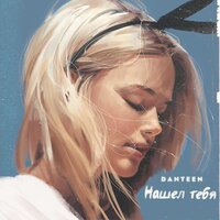 постер песни Danteen - Нашел Тебя