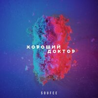 постер песни Soufee - Хороший Доктор