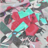 постер песни GLAZOV - Остановись