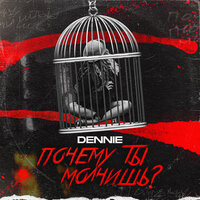 постер песни Dennie - Почему Ты Молчишь