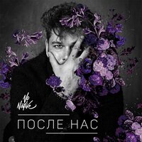 постер песни Neka - После Нас