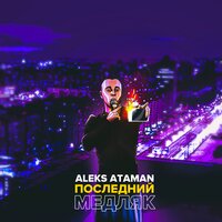 постер песни ALEKS ATAMAN - Последний медляк