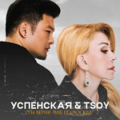 постер песни Любовь Успенская, TSOY - Ты верни мне её, Москва!