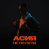 постер песни Асия - Не по пути