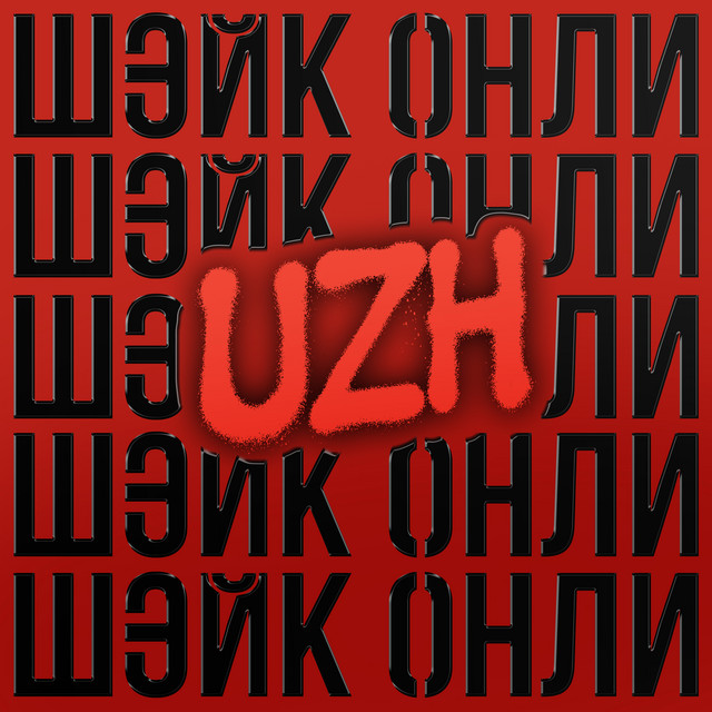 постер песни UZH - ШЭЙК ОНЛИ