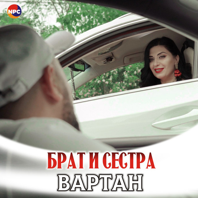 постер песни Вартан - Брат и сестра