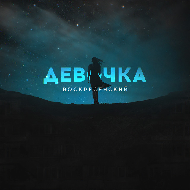 постер песни Воскресенский - Девочка