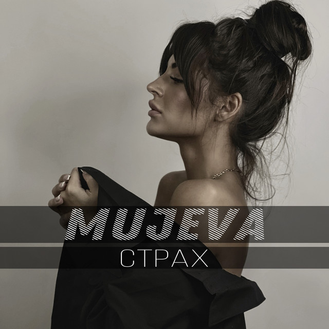 постер песни MUJEVA - Страх