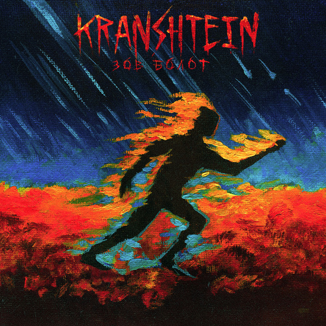 постер песни Kranshtein - Зов болот