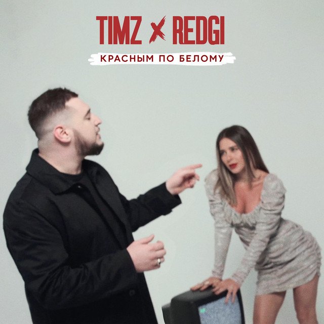 постер песни TIMZ - Красным по белому