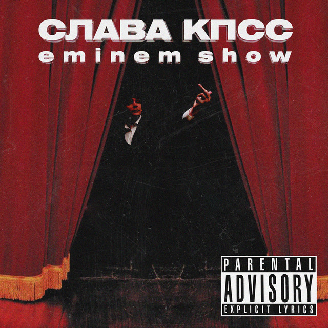 постер песни Слава КПСС - Eminem Show