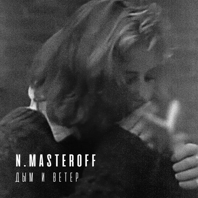 постер песни N.MASTEROFF - дым и ветер