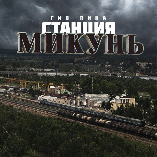 постер песни Гио ПиКа - Станция Микунь