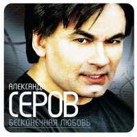 постер песни Александр Серов - Осенняя роса