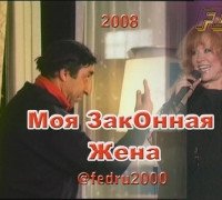 постер песни БоГиНя - Моя Законная Жена