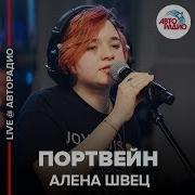 постер песни алёна швец. - Портвейн