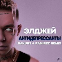 постер песни Элджей - Антидепрессанты