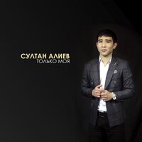 постер песни Султан Алиев - Только моя