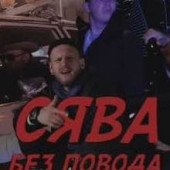 постер песни Сява - Без Повода