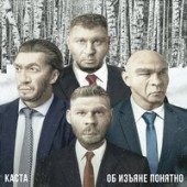 постер песни Каста - Игорёк-мусор