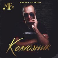 постер песни Михаил Борисов - Белая глина