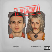 постер песни HOFMANNITA, ТРАВМА - Арлекино