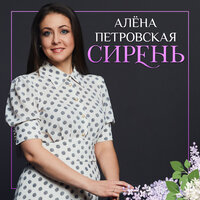 постер песни Алёна Петровская - Сирень