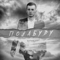 постер песни Batrai - Позабуду