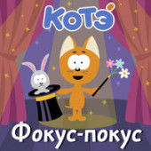 постер песни Котэ - Фокус-покус