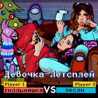 постер песни Tilka, Лесли - Девочка Летсплей