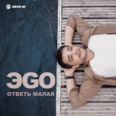 постер песни ЭGO - Ответь малая