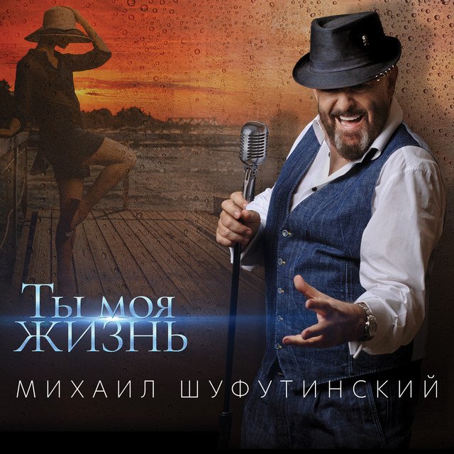 постер песни Михаил Шуфутинский - Ты — моя жизнь