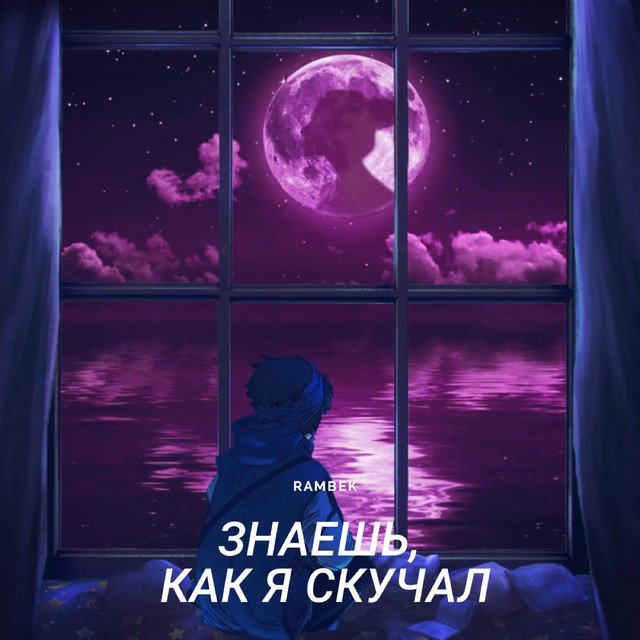 постер песни Rambek - Знаешь, как я скучал