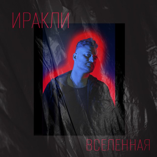 постер песни Иракли - Вселенная