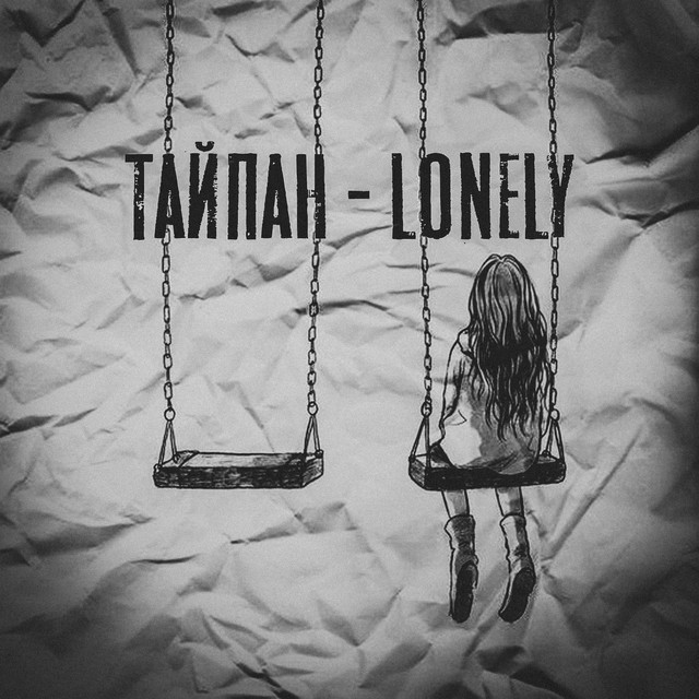 постер песни Тайпан - Lonely