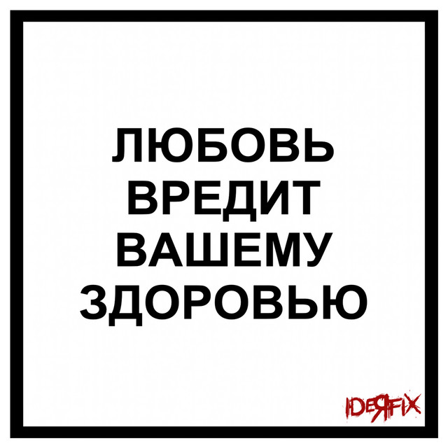 постер песни IDEЯ FIX - Любовь вредит вашему здоровью