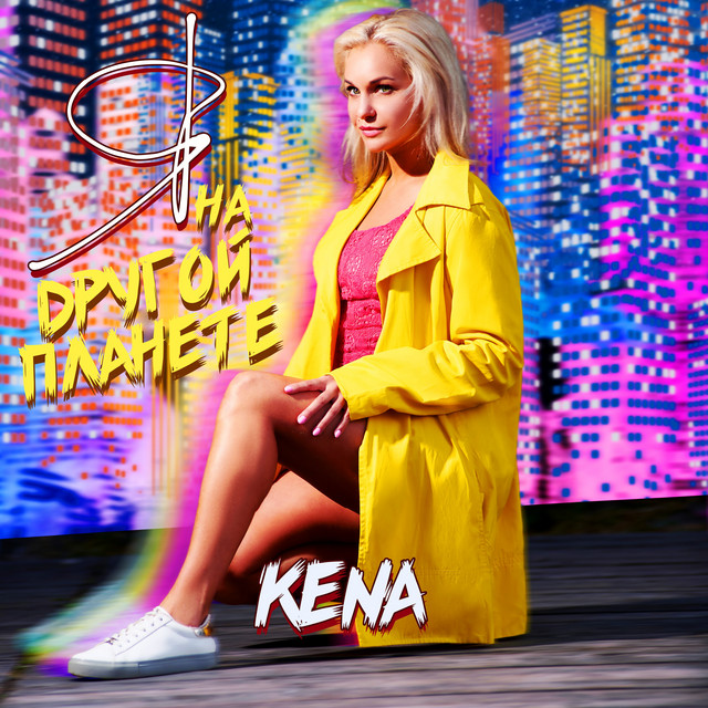 постер песни KENA - Я на другой планете