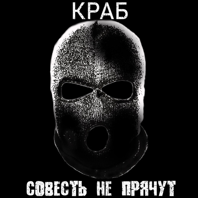 постер песни Краб - Совесть не прячут