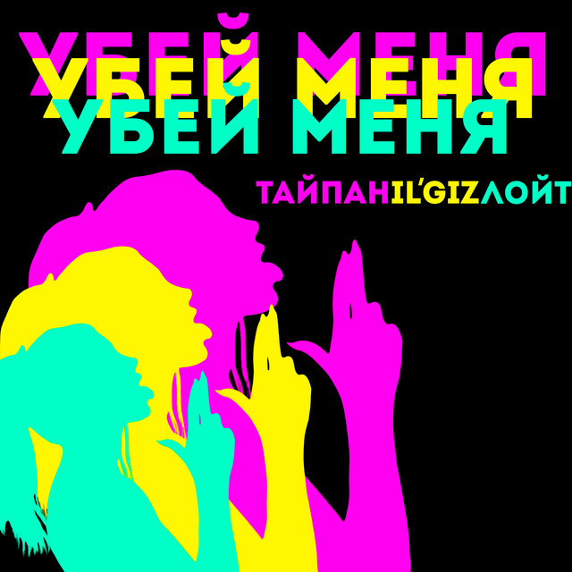 постер песни Тайпан - Убей меня