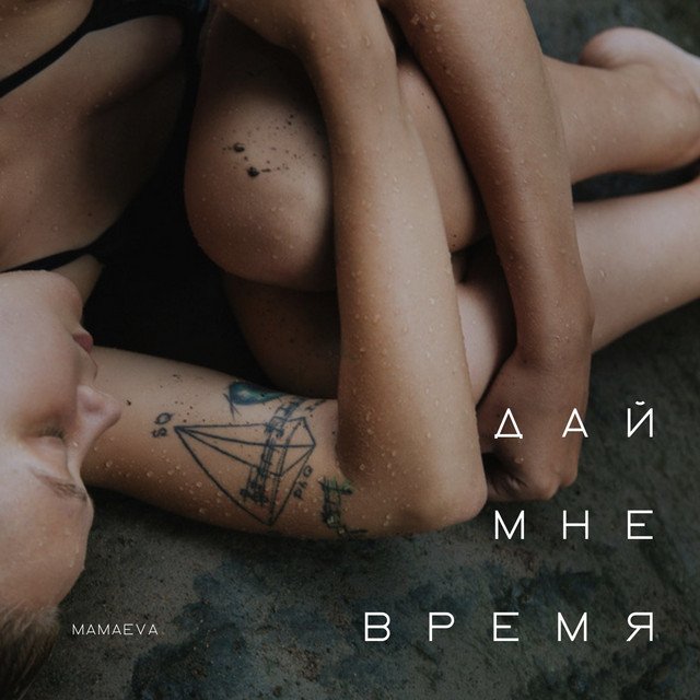 постер песни MamaEva - Дай мне время