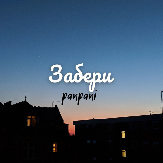 постер песни panpani - Забери