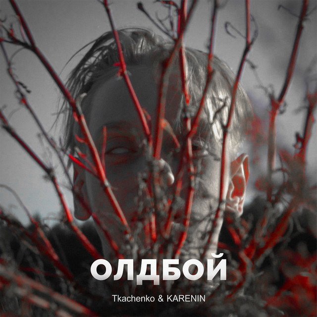 постер песни Tkachenko - ОЛДБОЙ