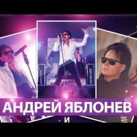 постер песни Андрей Яблонев - Свадьба