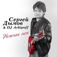 постер песни Сергей Дымов - За Любовь