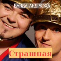 постер песни Банда Андрюха - Страшная